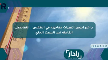 يا خبر أبيض! تغيرات مفاجئة في الطقس.. التفاصيل الكاملة لحد السبت الجاي
